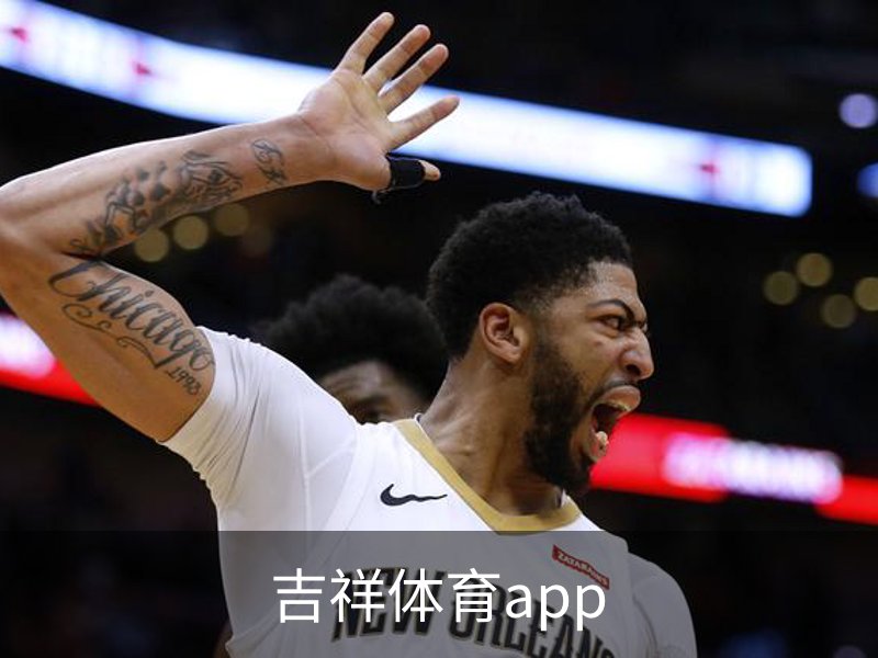 了解吉祥体育app